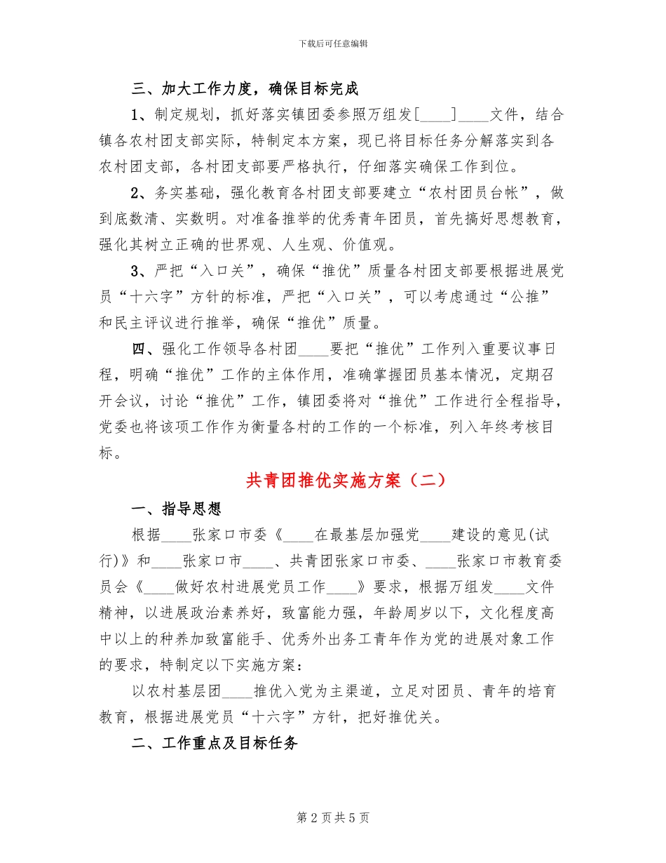 共青团推优实施方案_第2页