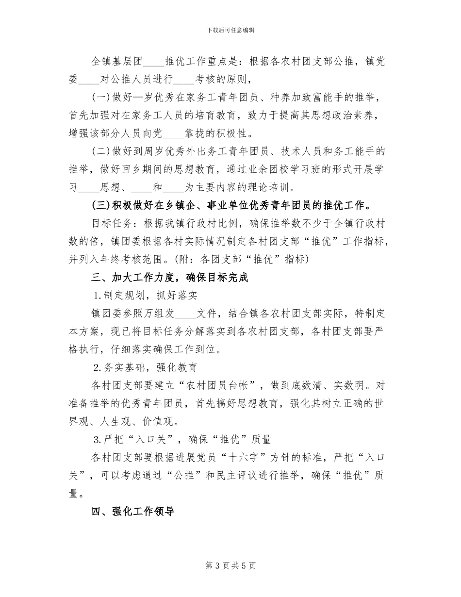 共青团推优实施方案_第3页