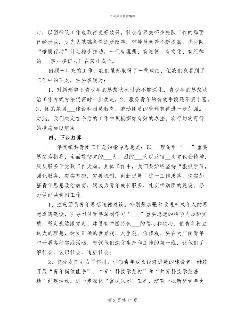 共青团镇委员会2024年工作总结_第3页