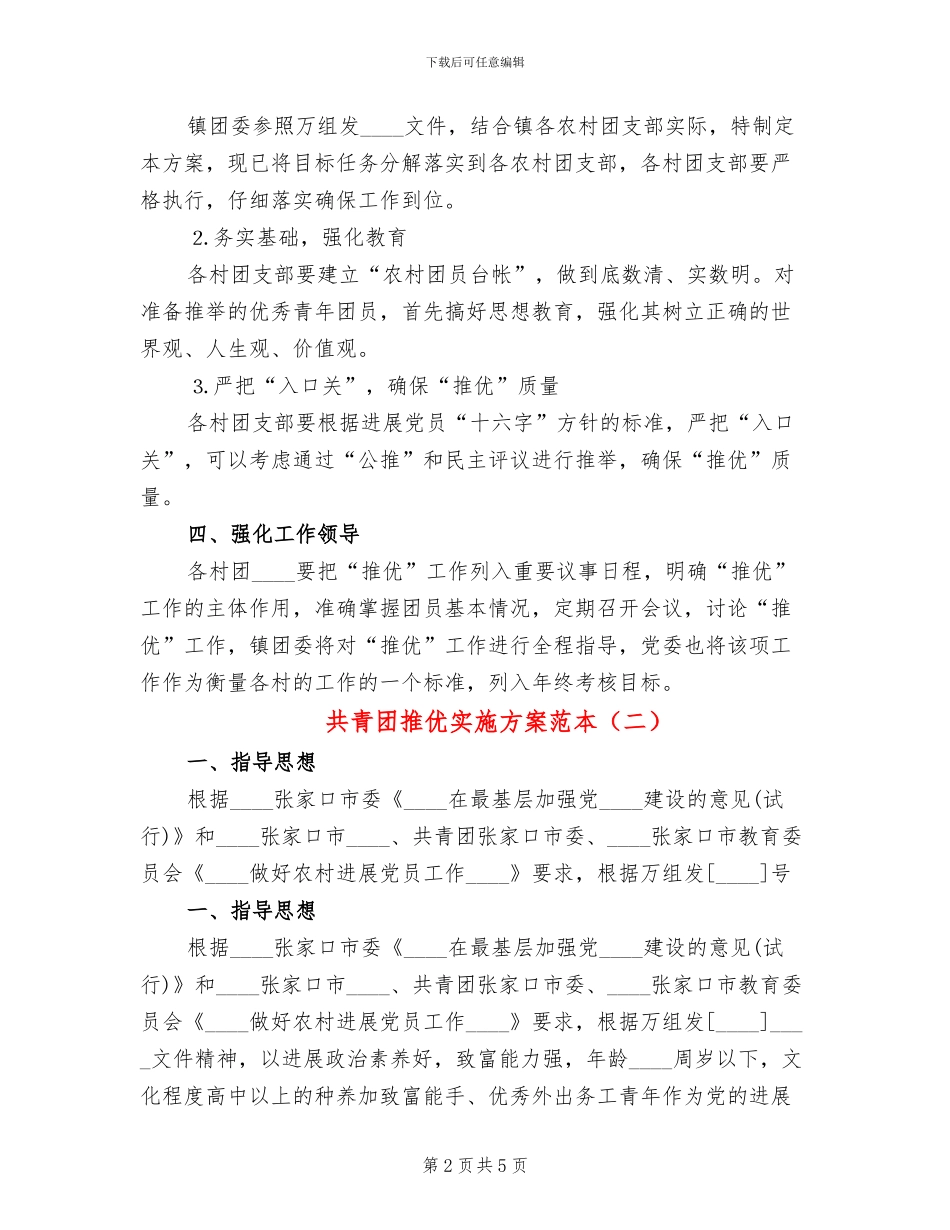 共青团推优实施方案范本_第2页