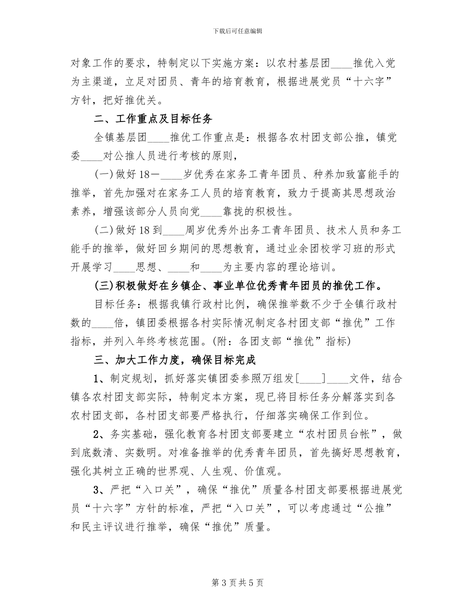 共青团推优实施方案范本_第3页
