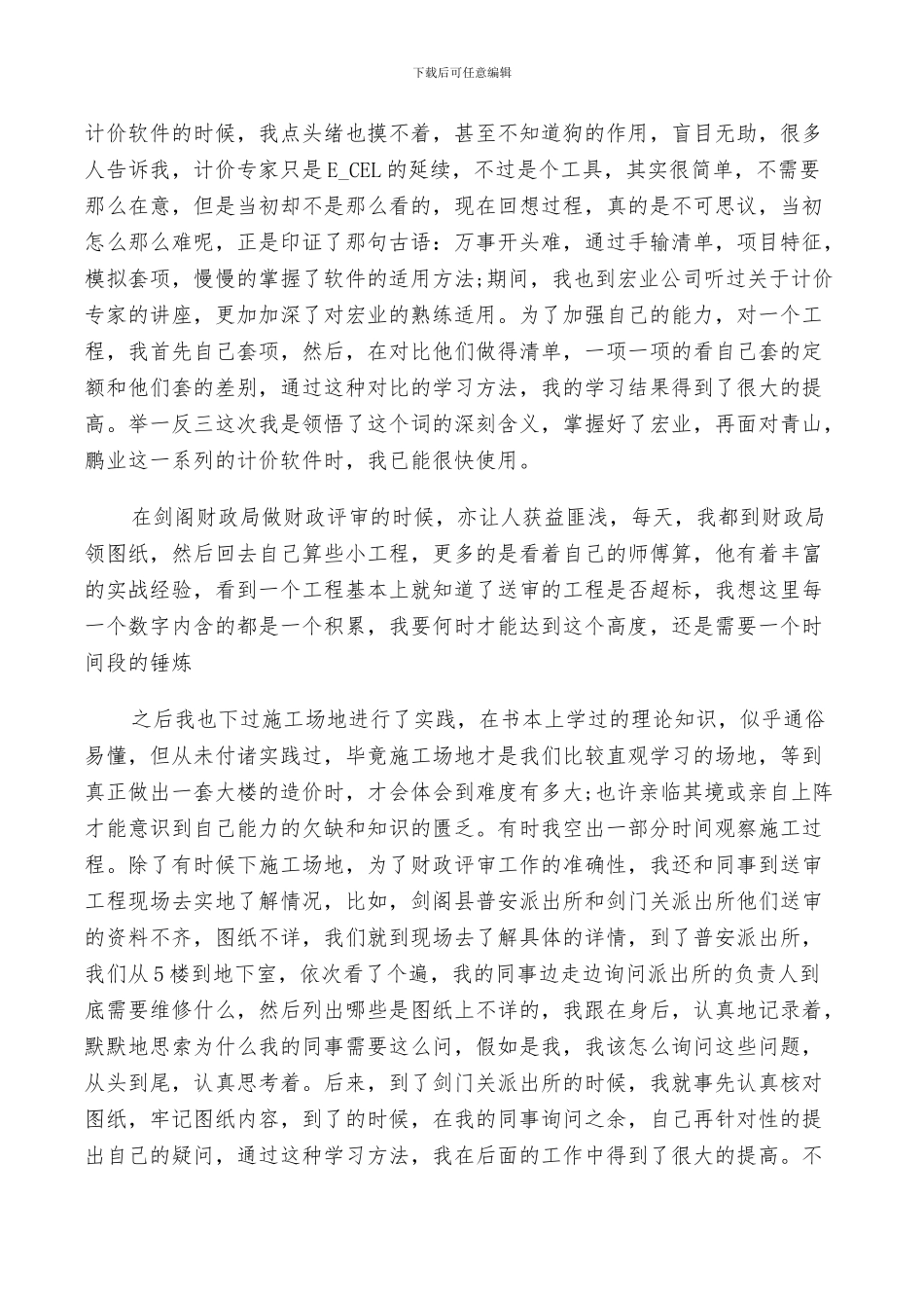 关于2024工程造价大学生实习总结5篇_第2页