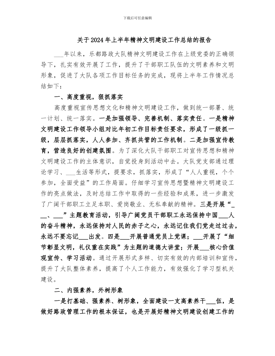 关于2024年上半年精神文明建设工作总结的报告_第1页