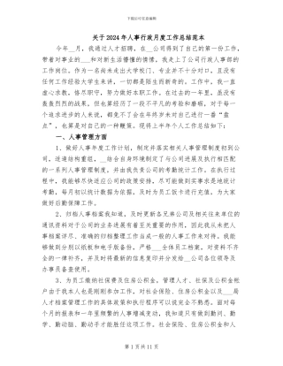 关于2024年人事行政月度工作总结范本