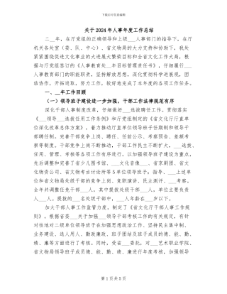关于2024年人事年度工作总结
