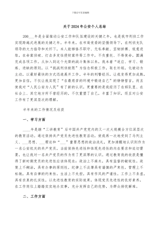 关于2024年公安个人总结