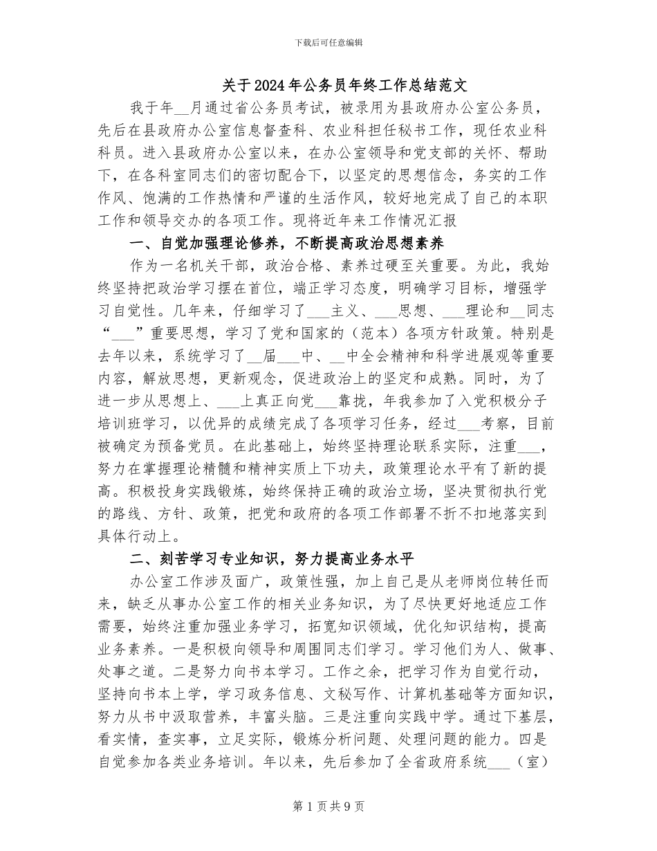 关于2024年公务员年终工作总结范文_第1页