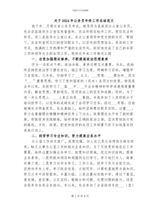 关于2024年公务员年终工作总结范文