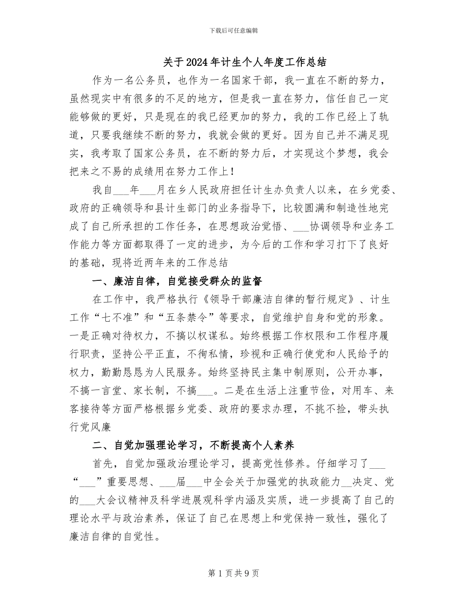 关于2024年计生个人年度工作总结_第1页