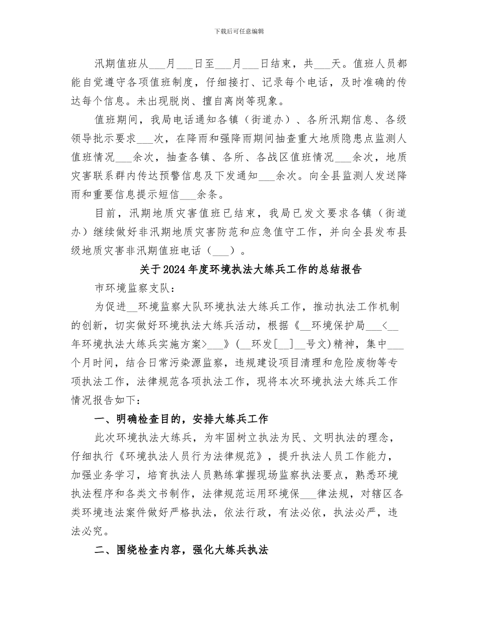 关于2024年度汛期地质灾害值班工作总结_第2页