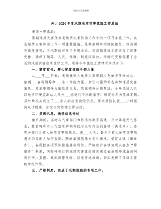 关于2024年度汛期地质灾害值班工作总结