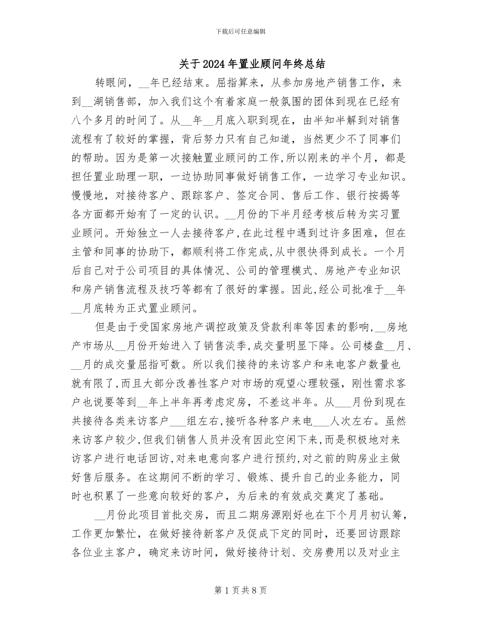 关于2024年置业顾问年终总结_第1页