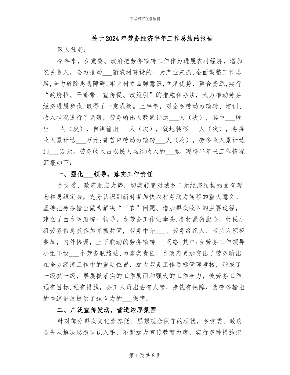 关于2024年劳务经济半年工作总结的报告_第1页