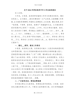 关于2024年劳务经济半年工作总结的报告