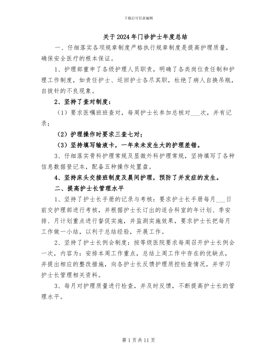 关于2024年门诊护士年度总结_第1页