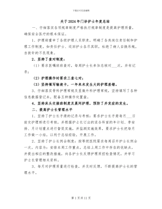 关于2024年门诊护士年度总结