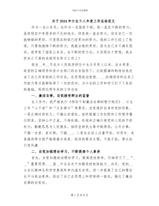 关于2024年计生个人年度工作总结范文