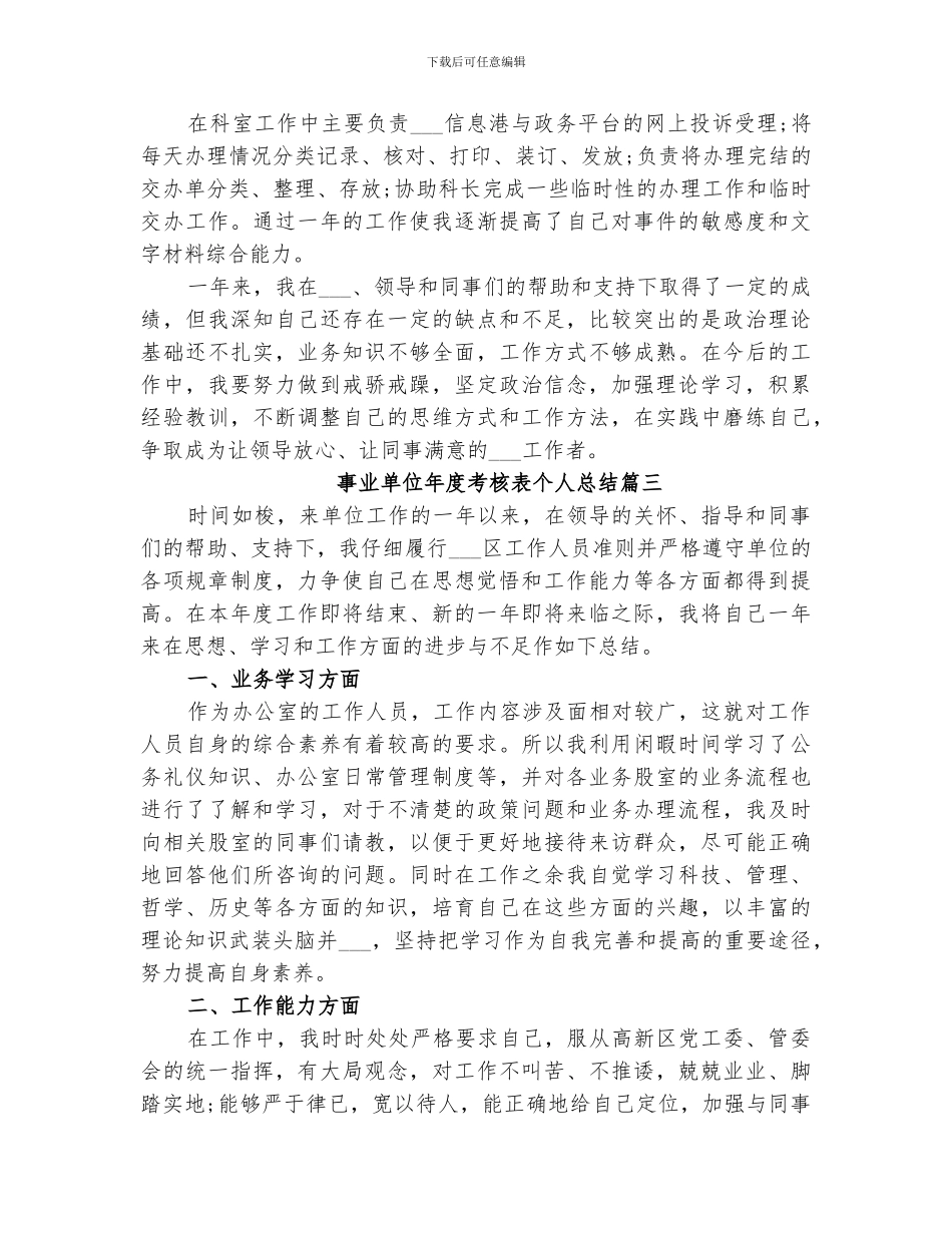 关于2024事业单位年度考核表个人总结_第3页
