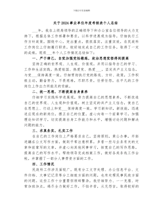 关于2024事业单位年度考核表个人总结