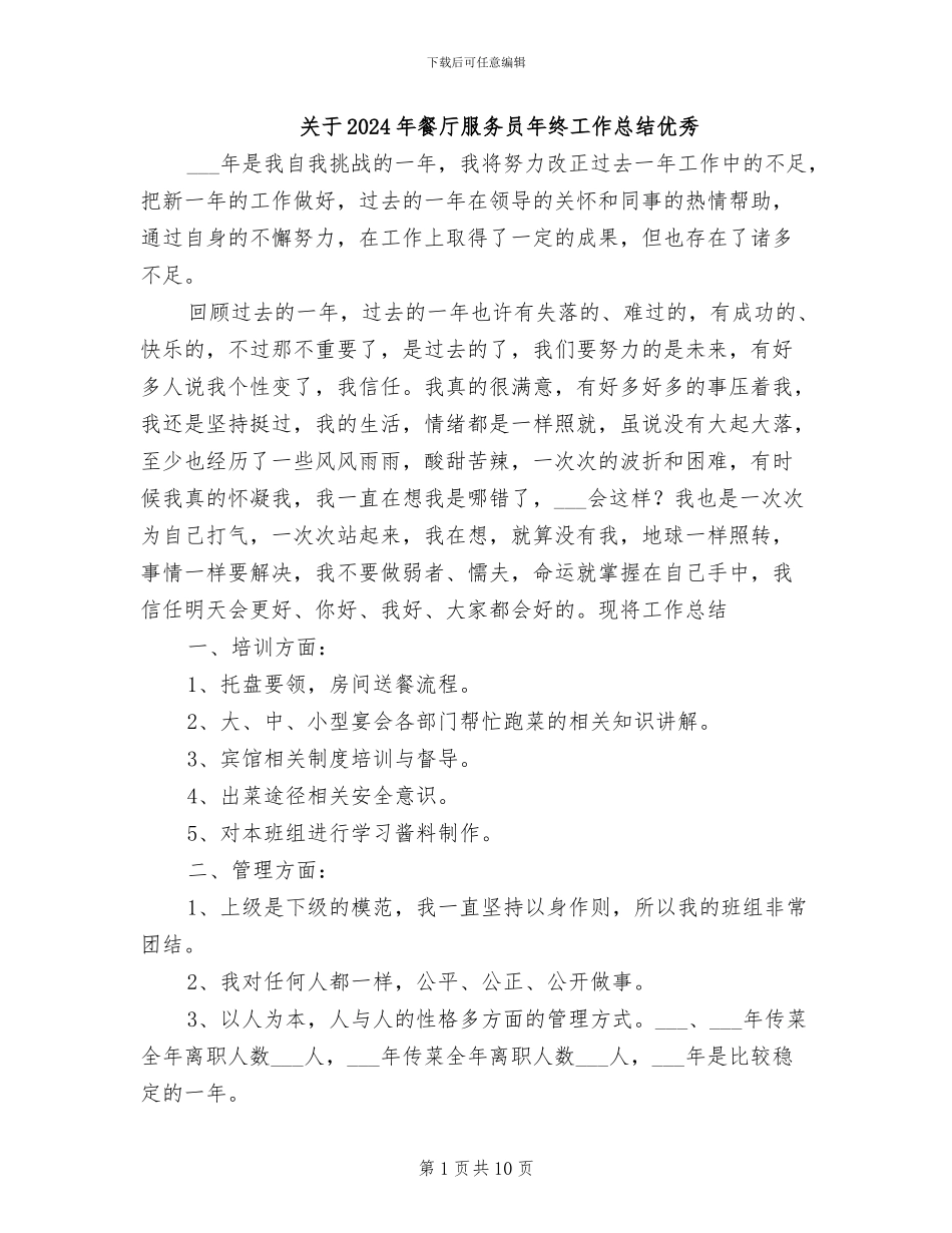 关于2024年餐厅服务员年终工作总结优秀_第1页
