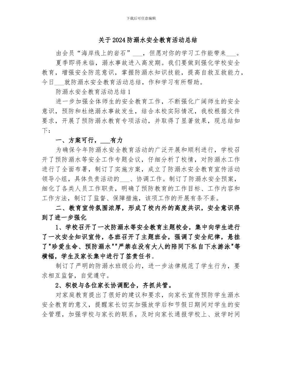 关于2024防溺水安全教育活动总结_第1页