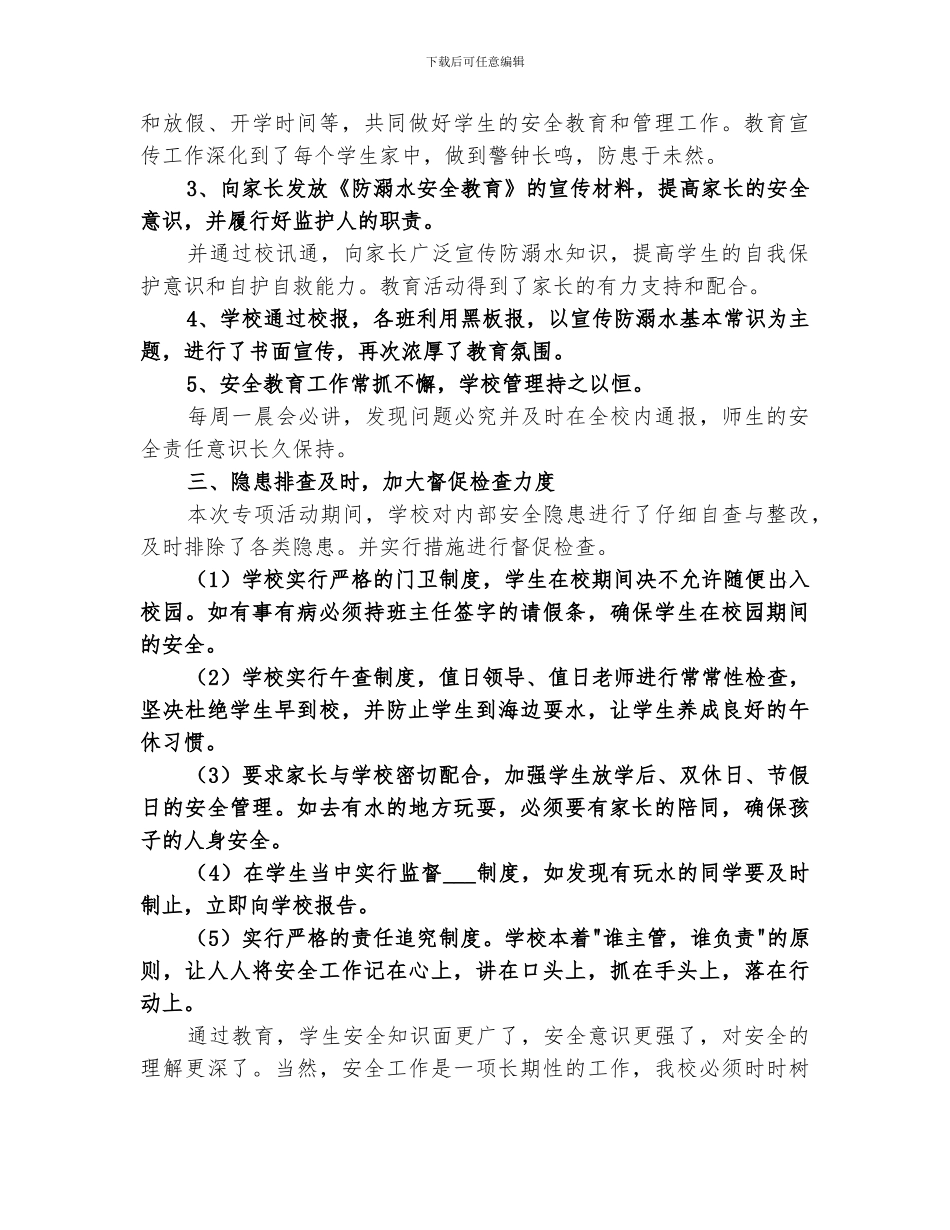 关于2024防溺水安全教育活动总结_第2页