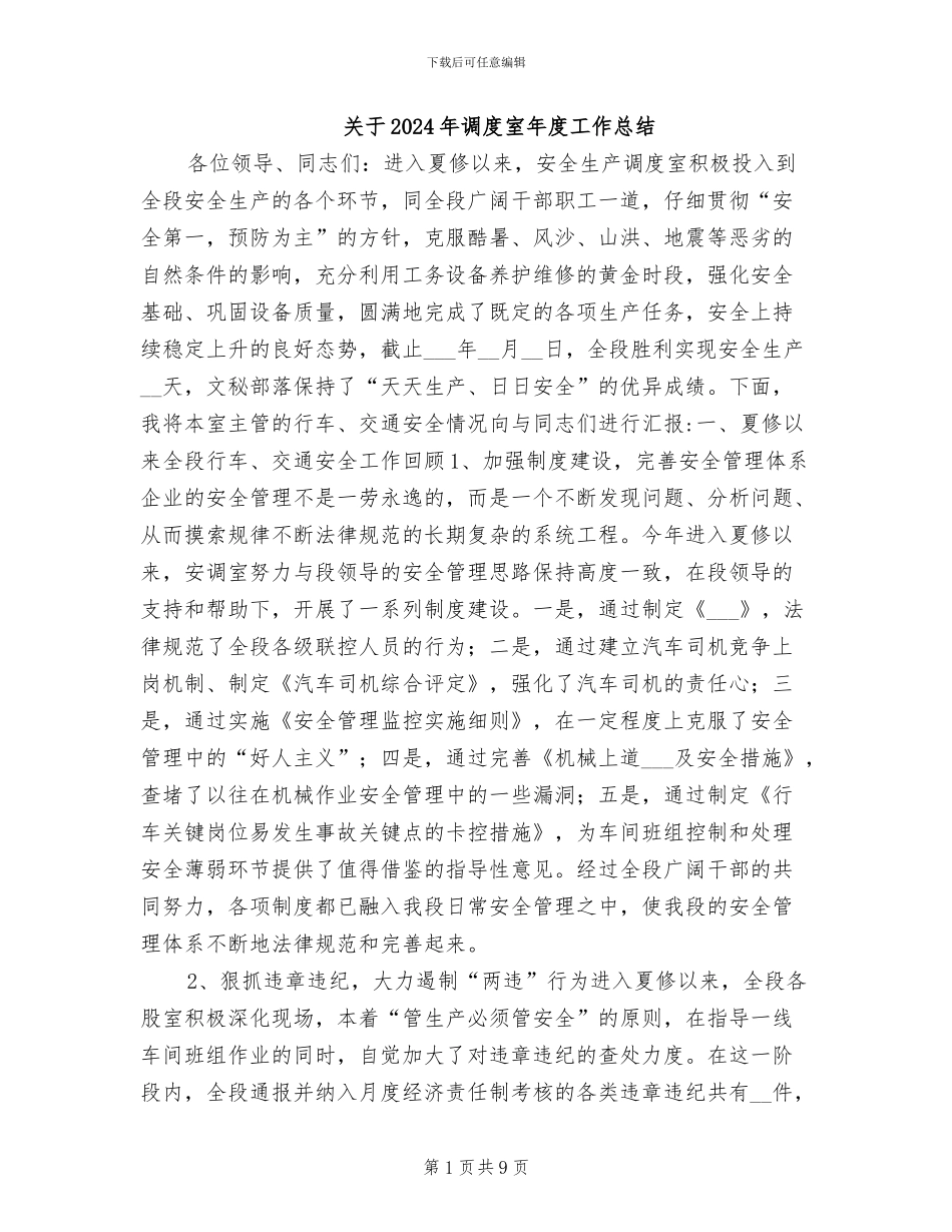 关于2024年调度室年度工作总结_第1页