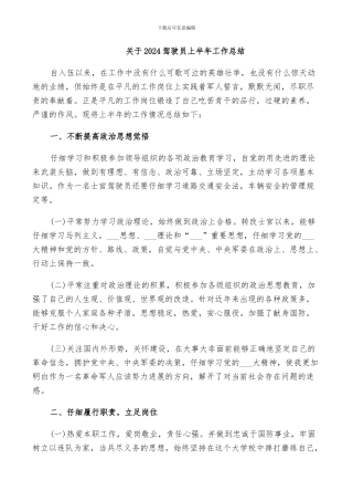关于2024驾驶员上半年工作总结