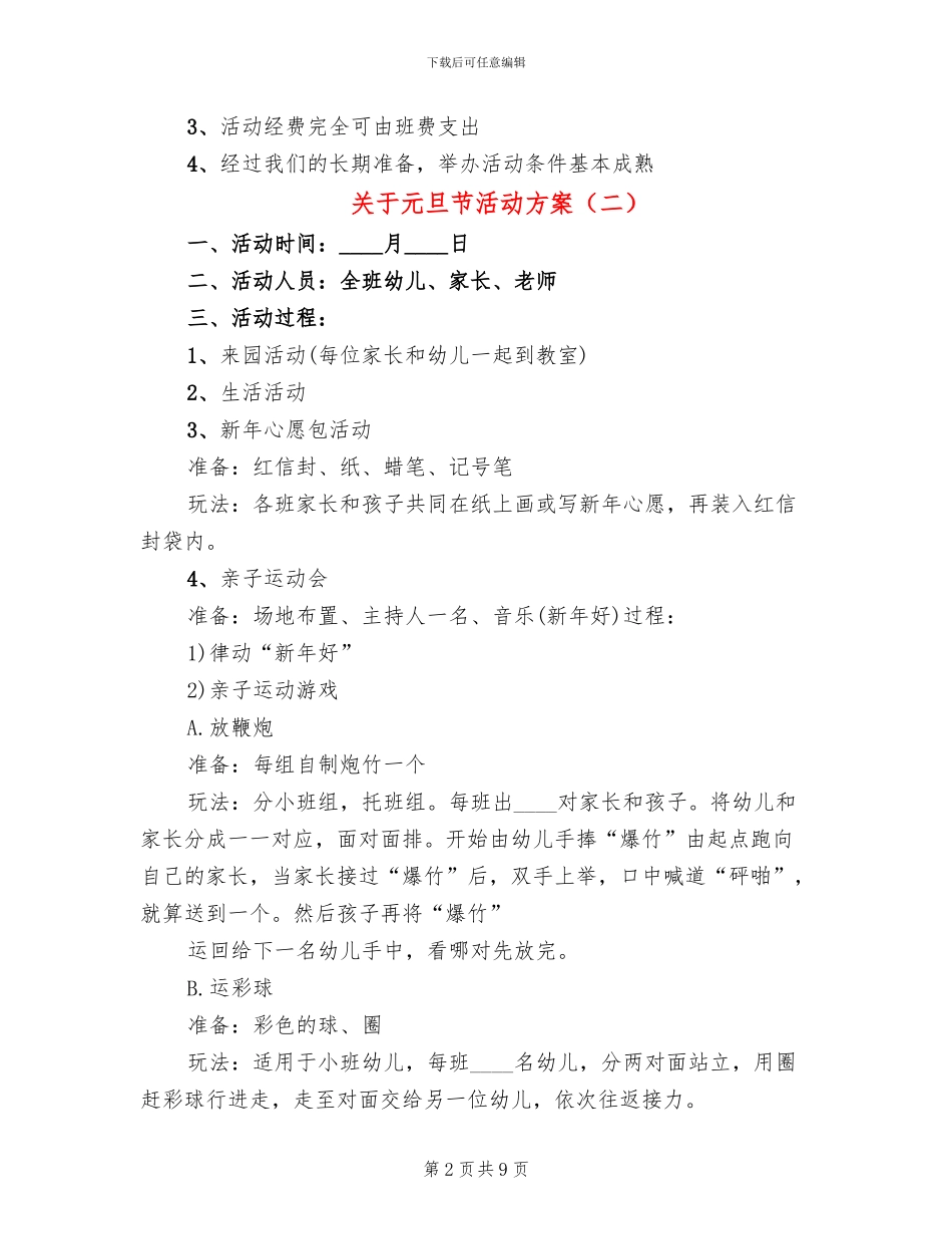 关于元旦节活动方案_第2页