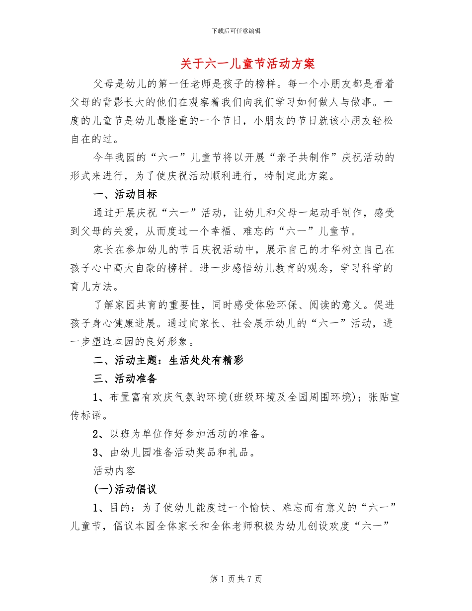 关于六一儿童节活动方案(3篇)_第1页