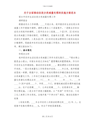 关于全面推进垃圾分类减量处理的实施方案范本