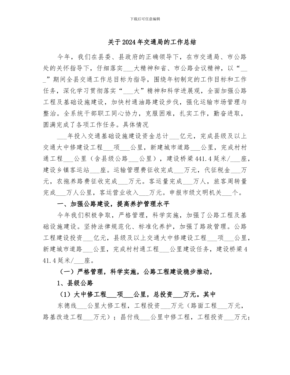 关于2024年交通局的工作总结_第1页