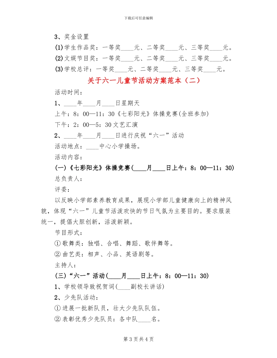 关于六一儿童节活动方案范本(2篇)_第3页