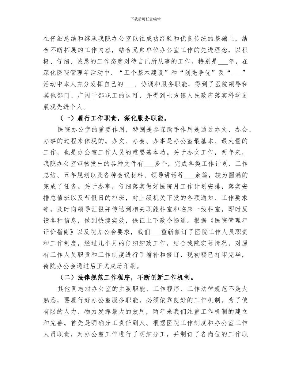 关于2024年卫生院办公室个人的工作总结_第2页