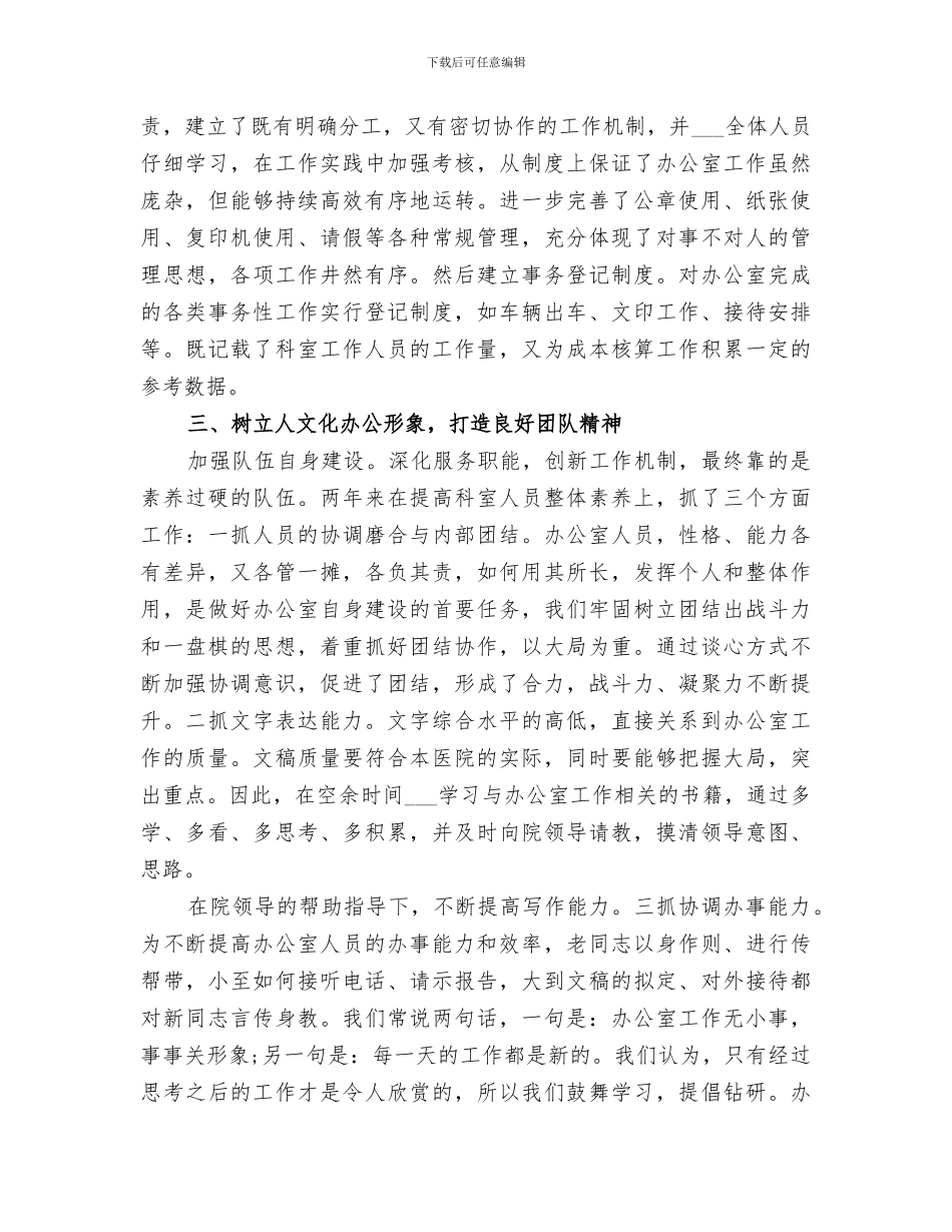 关于2024年卫生院办公室个人的工作总结_第3页