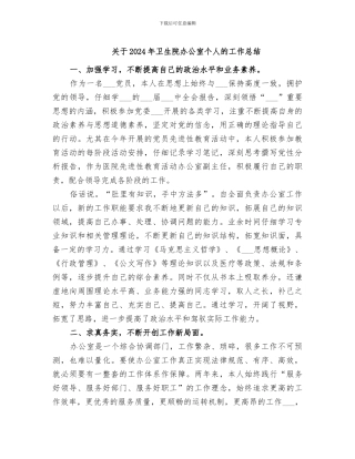 关于2024年卫生院办公室个人的工作总结