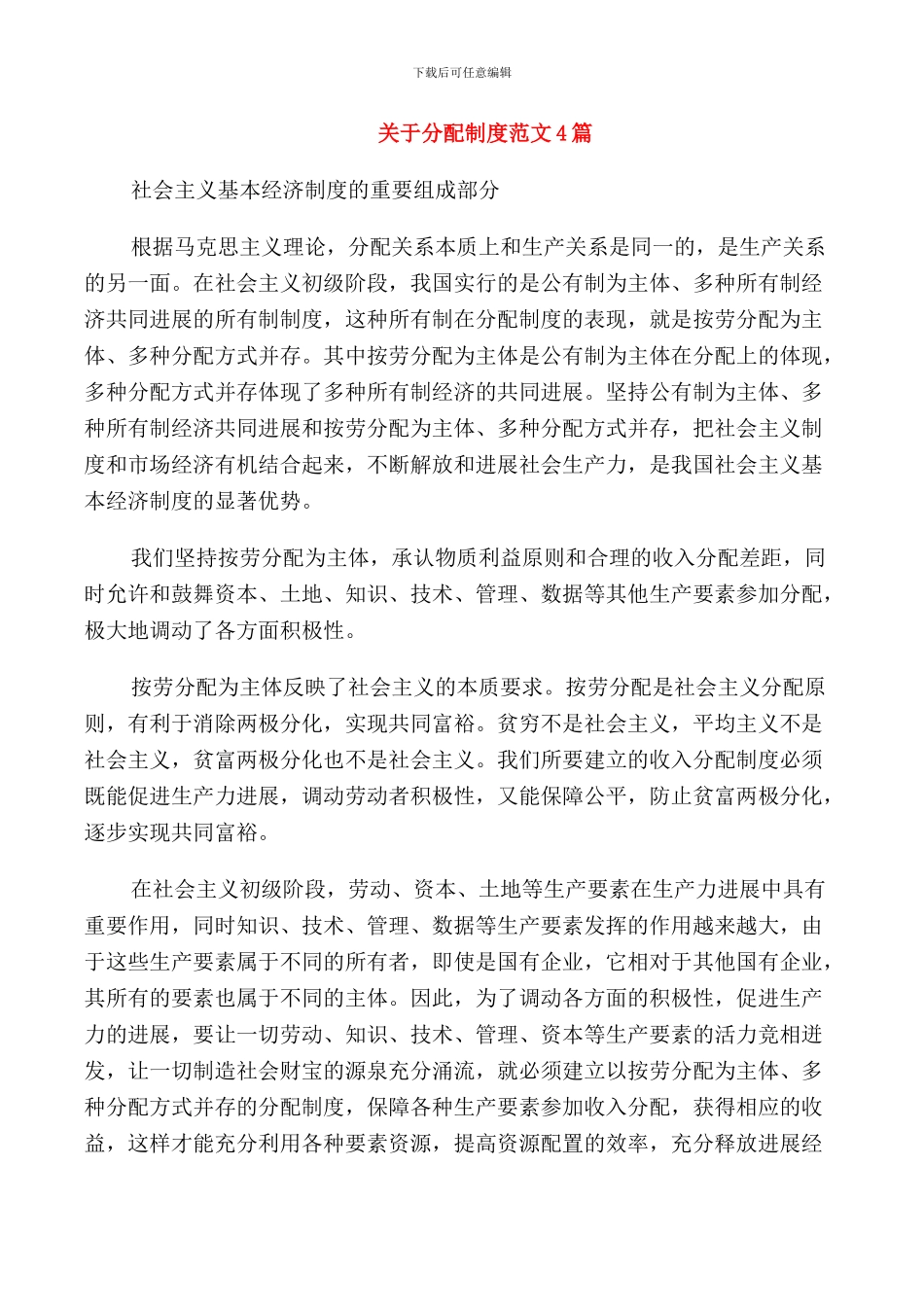 关于分配制度范文4篇_第1页
