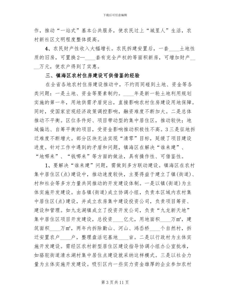 关于农村建设新建住房集中建设的方案范本_第3页