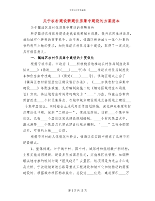 关于农村建设新建住房集中建设的方案范本