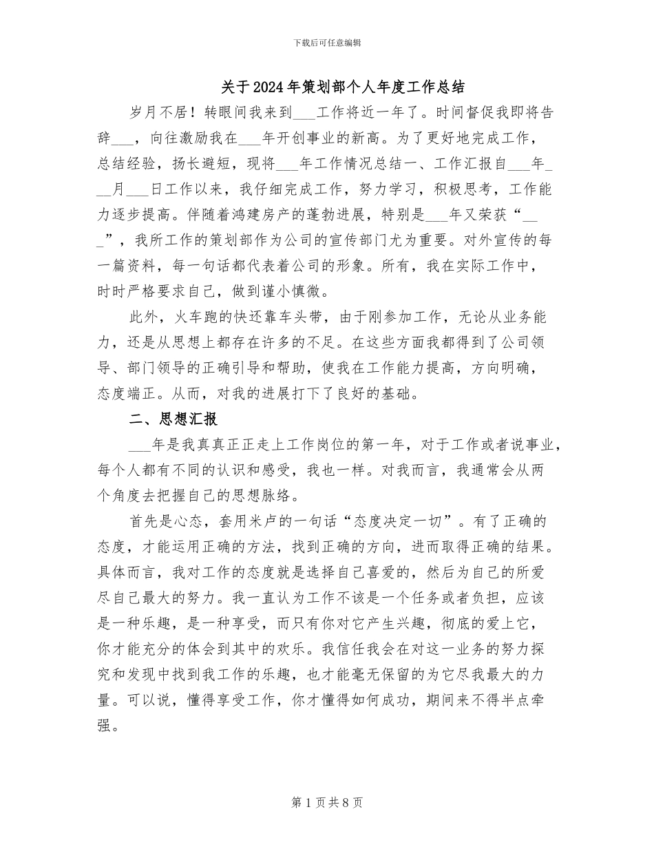 关于2024年策划部个人年度工作总结_第1页