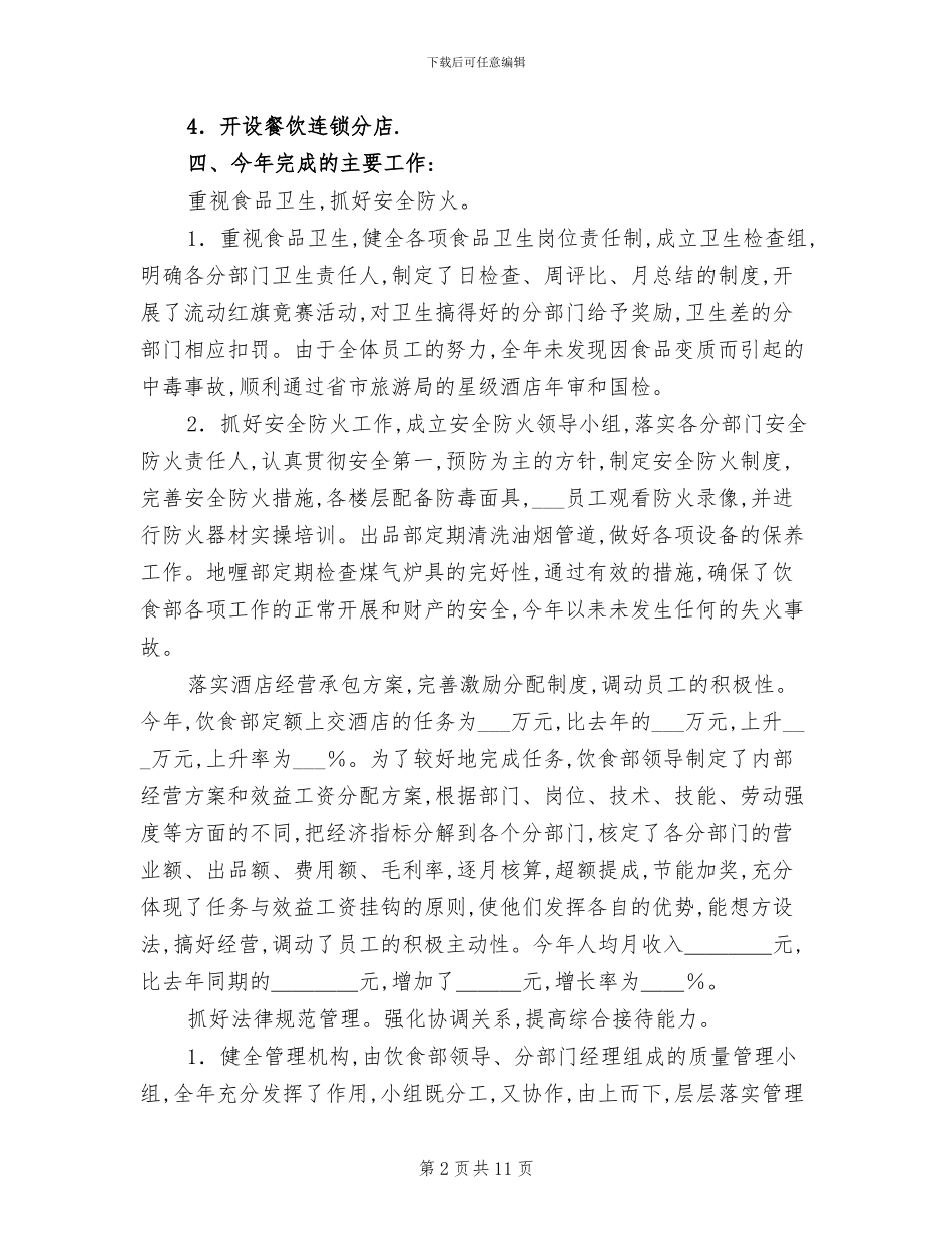 关于2024年酒店服务员年度总结优秀_第2页