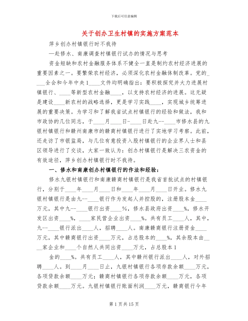 关于创办卫生村镇的实施方案范本_第1页