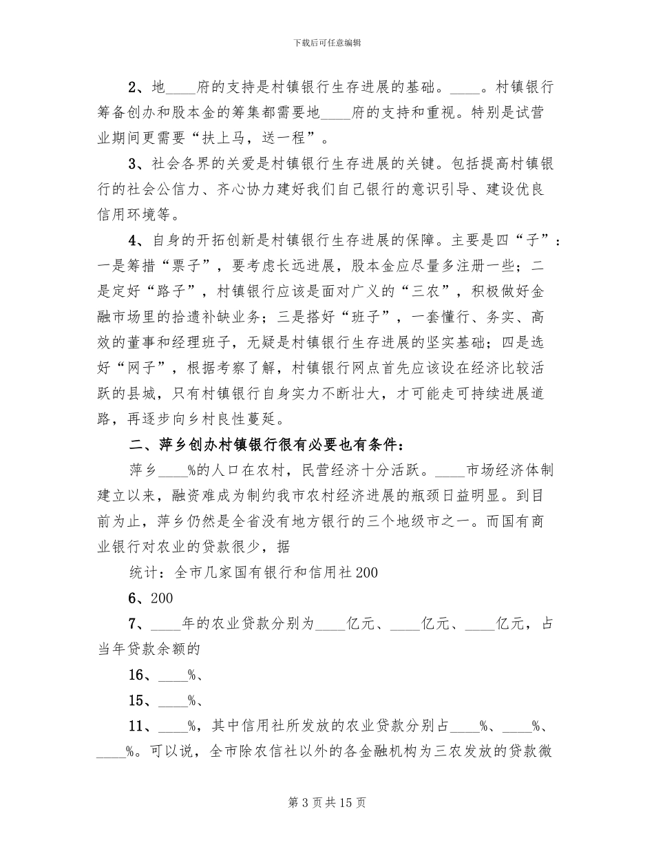 关于创办卫生村镇的实施方案范本_第3页