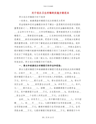 关于创办卫生村镇的实施方案范本