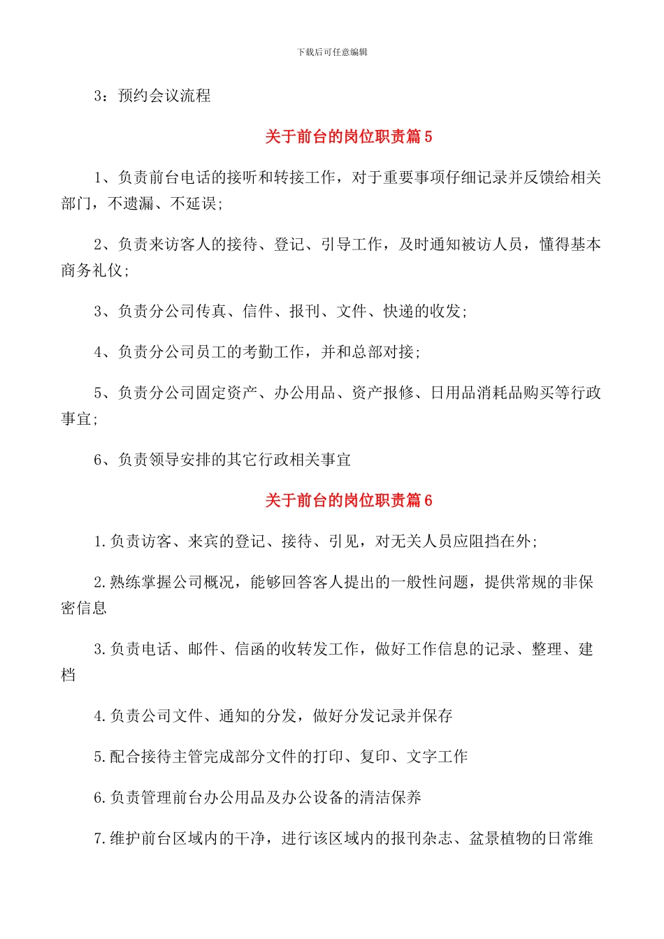 关于前台的岗位职责2024版_第2页