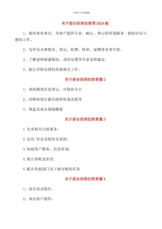 关于前台的岗位职责2024版