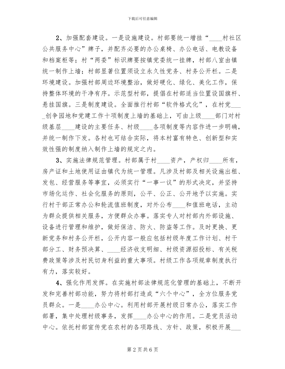 关于加强村部规范化建设的实施方案_第2页