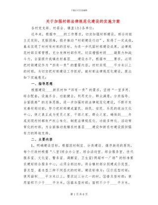 关于加强村部规范化建设的实施方案