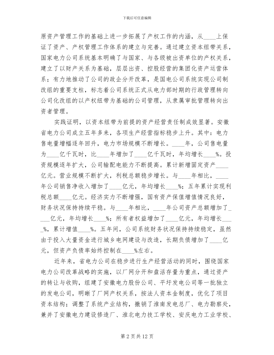 关于加强企业国有资产管理的工作方案_第2页