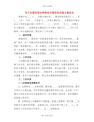 关于加强村部规范化建设的实施方案范本